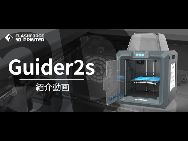 公式】3Dプリンター「Guider2s」紹介動画 / FLASHFORGE JAPAN - YouTube