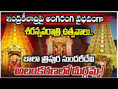Devi Navaratri Celebrations in Vijayawada Kanaka Durga Temple | Sri Bala Tripura Sundari Devi | Zee - ZEE24TELUGUNEWS