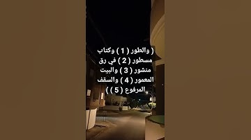 ما تيسر من سورة الطور. أحمد العجمي