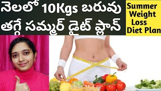#shorts నెలలో 10kg బరువుతగ్గే డైట్ /Summer Weight Loss Diet Plan In Telugu