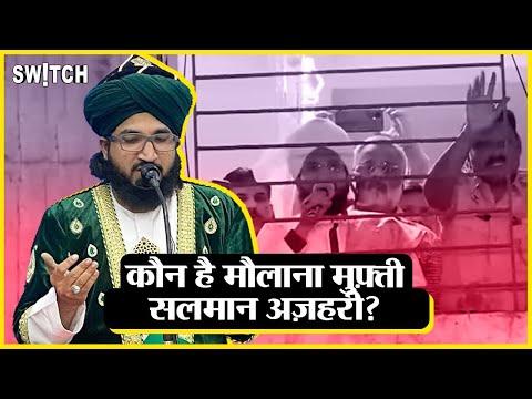 Salman Azhari: क्यों हुए मौलाना मुफ्ती सलमान अजहरी गिरफ्तार? | Who is Maulana Salman Azhari?