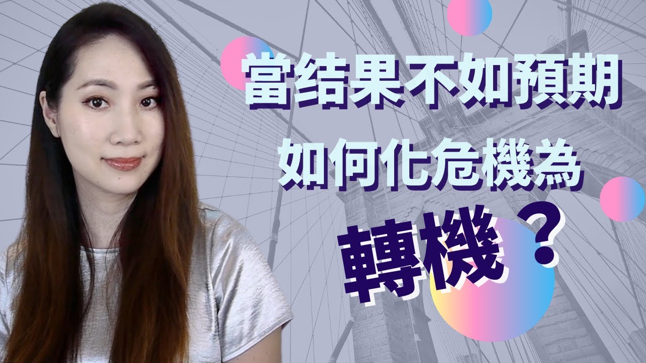 當你人生碰到瓶頸時。。。考不進理想學校，工作不順/如何化危機為轉機？