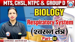 Biology : Respiratory System | श्वसन तंत्र, Biology For Group D/CHSL/CGL/MTS, Science By Bhawna Mam