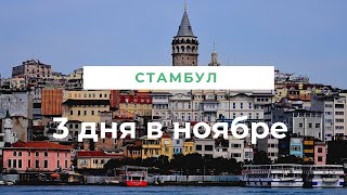 СТАМБУЛ САМОСТОЯТЕЛЬНО ЗА 3 ДНЯ в ноябре