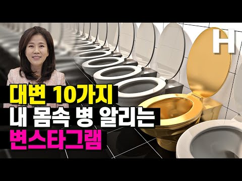 대변을 보면 대장암과 속병을 알 수 있다. 10가지 대변은 몸속 병 알리는 변스타그램