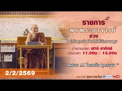 รายการพบพระอาจารย์ “ ทดสอบ AI โดยหลัก พุทธวจน ”  (จ. 2 ก.พ. 2569)(รีรัน)