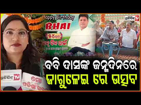 ପ୍ରଣବ ପ୍ରକାଶ ଦାସ ଓରଫ ବବି ଦାସଙ୍କ ଜନ୍ମଦିନରେ ରକ୍ତଦାନ ଶିବିର। pranab prakash Das birthday, Jajpur.