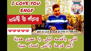 أغنية حب بأسم إنجى LOVE SONG WITH ENGY'S