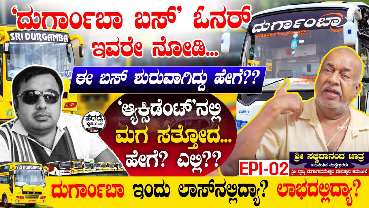 'ದುರ್ಗಾಂಬಾ' ಬಸ್ ನಂದೇ, ಮಗ ಆ್ಯಕ್ಸಿಡೆಂಟ್ ನಲ್ಲಿ ಸತ್ತೋದ!! ಏನಾಗಿದ್ದು? ಹೇಗೆ? | Sri Sachidananda Chatra E-2