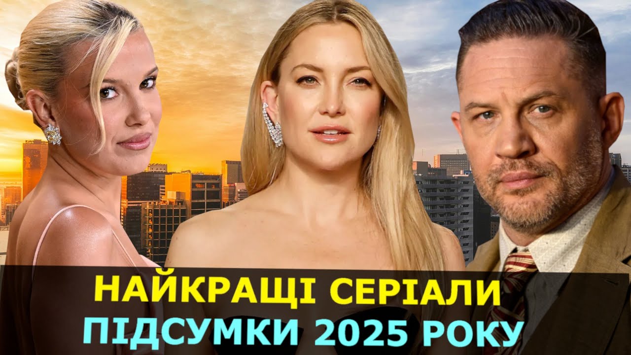 НОВІ СЕРІАЛИ 2025 ЯКІ ВЖЕ ВИЙШЛИ | НОВІ СЕРІАЛИ 2025 | СЕРІАЛИ ЯКІ ВИЙШЛИ | СЕРІАЛИ НА ВЕЧІР