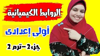 الإتحاد الكيميائي للصف الأول الإعدادى (الروابط الكيميائية _علوم التيرم الثانى_جزء2)