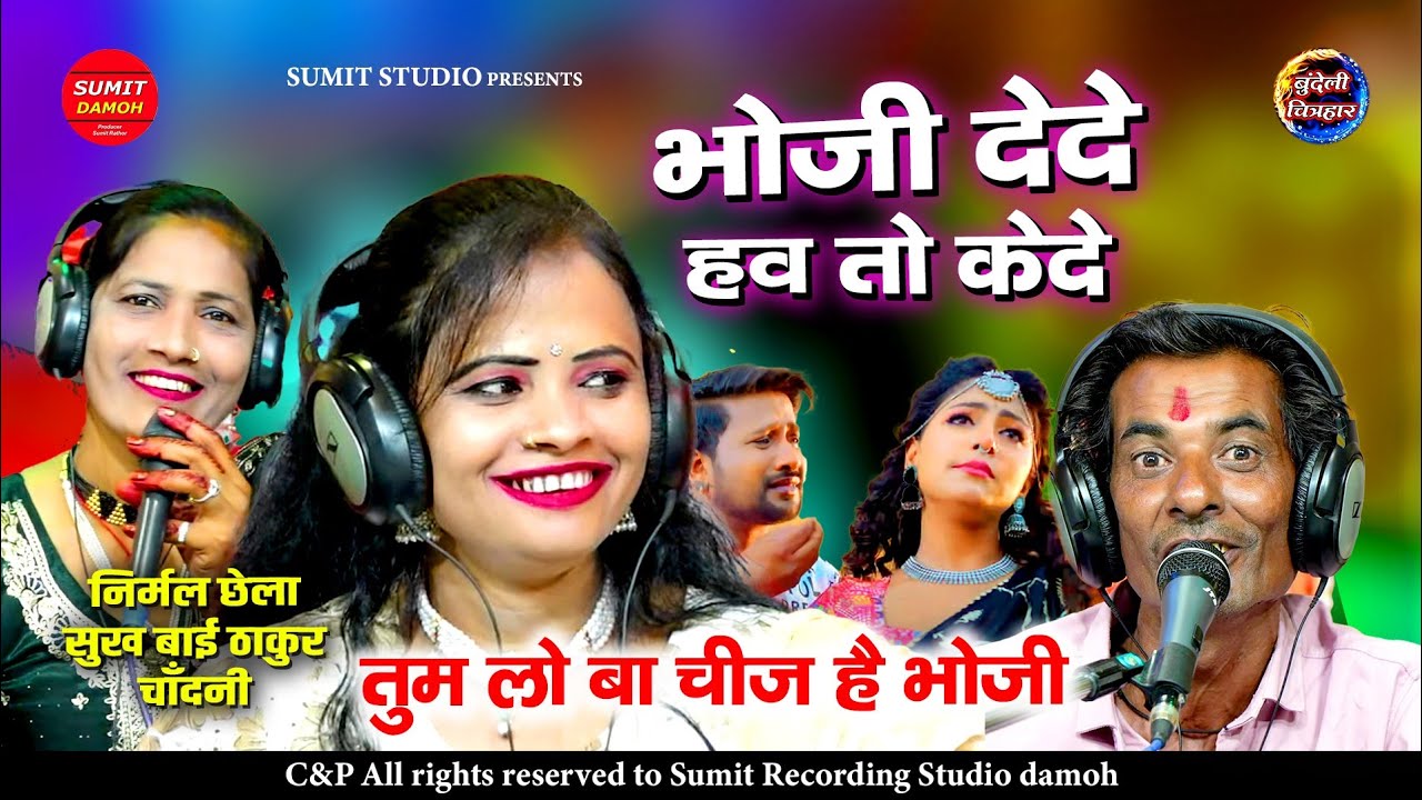 तुम लो वो चीज है भौजी जानत संसार रे, निर्मल छैला, सुखवती ठाकुर, चांदनी के लोकगीत | भोजी देदे हव तो