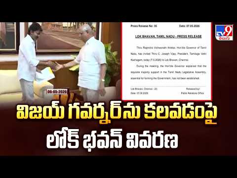 Raj Bhavan Clarifies on TVK Vijay’s Meeting with Governor | విజయ్ గవర్నర్ ను కలవడంపై లోకభవన్ వివరణ - TV9
