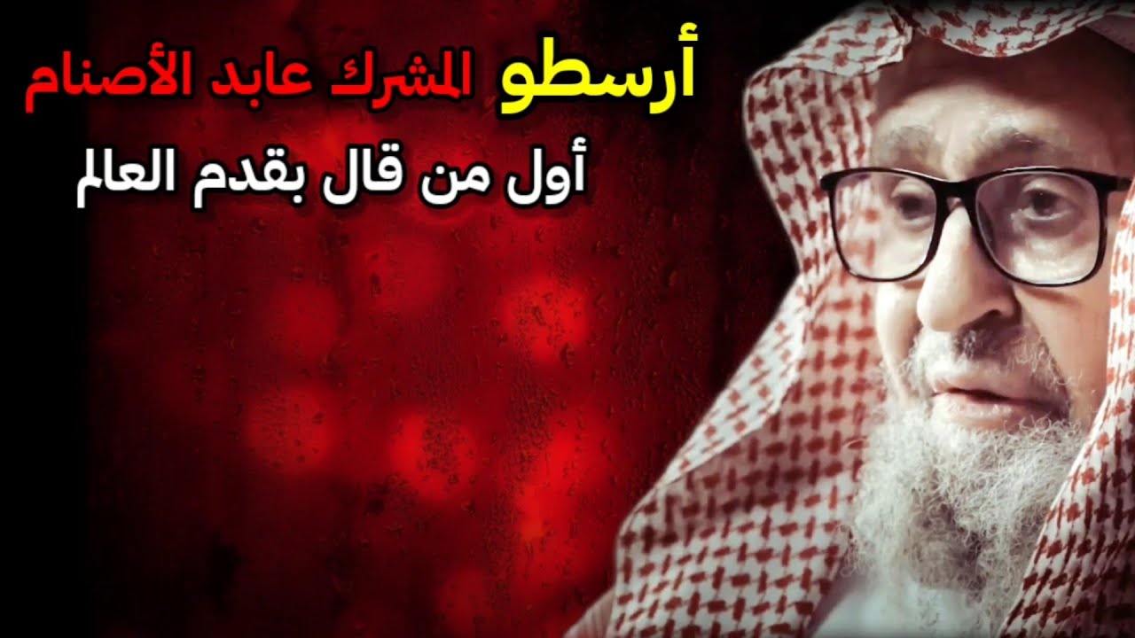 نبذة عن أرسطو أول من قال بقدم العالم ، وهل تعلمون ماذا قال عن الله عزوجل !! | للشيخ صالح الفوزان