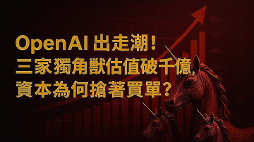 「OpenAI 出走潮！三家獨角獸估值破千億，資本為何搶著買單？」