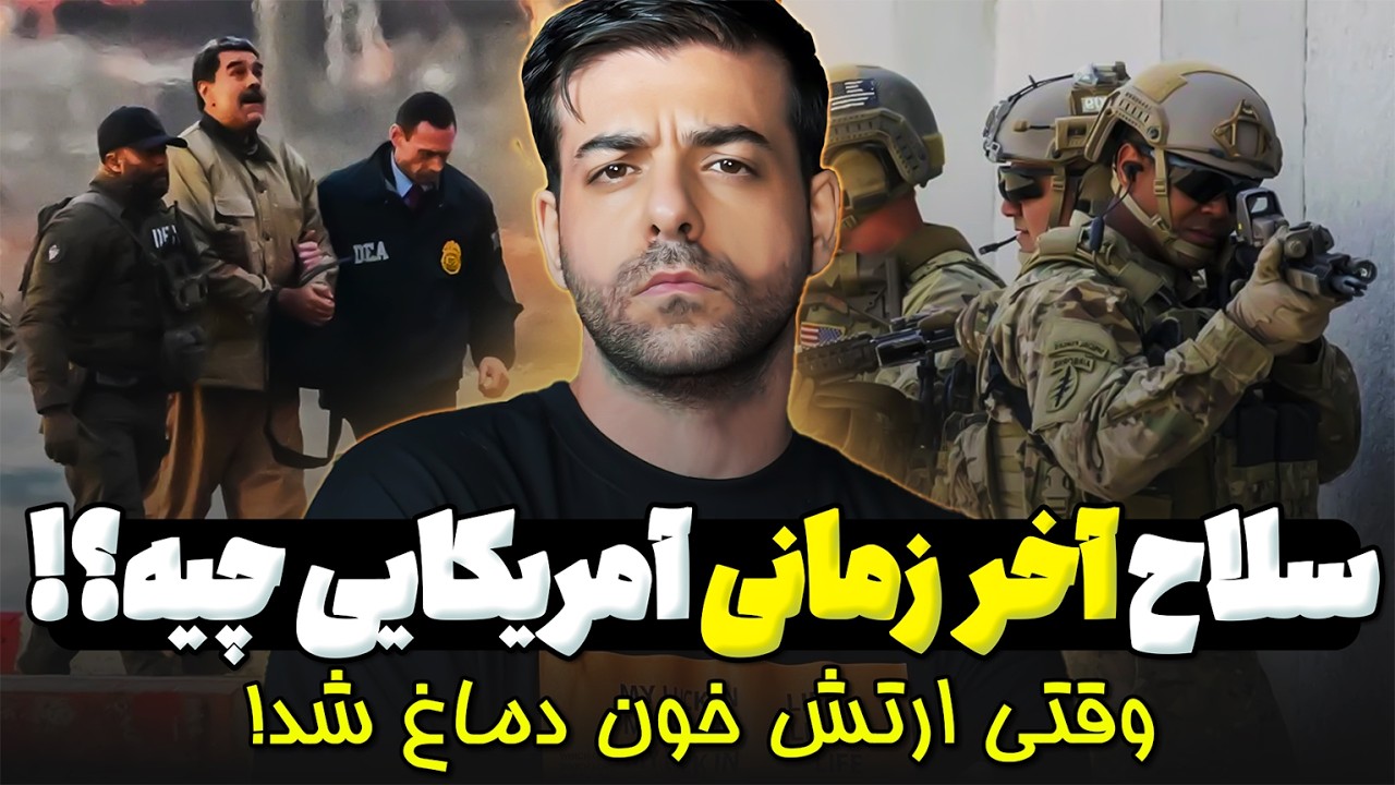 ماجرای عملیات دستگیری مادورو | مادورو الان کجاست؟