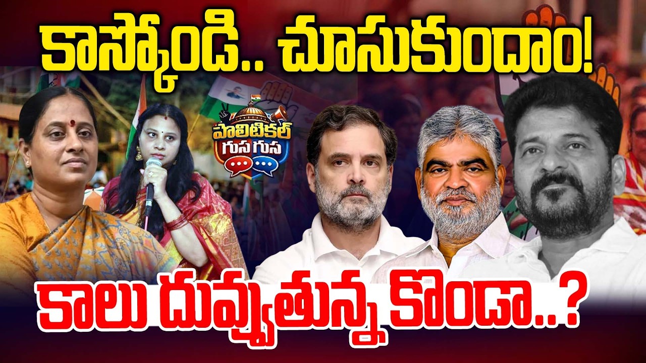 #PoliticalGusagusa : కాలు దువ్వుతున్న కొండా..? | Konda Surekha | Gaddam Prasad | News Line Telugu