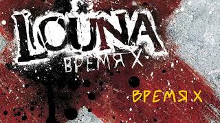 LOUNA - Время Х (Official Audio) / 2012