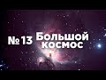 Большой космос № 13 // OneWeb, сотрудничество Китая и России, мероприятия ко Дню космонавтики