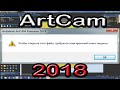 Artcam 2018. Чтобы открыть этот файл, требуется электронный ключ защиты!