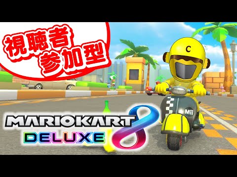 【マリカ8DX】視聴者参加型！新作出たけどみんなでレース！【Vtuber】