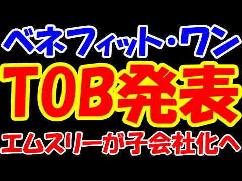 【衝撃】エムスリーがベネフィット・ワンをTOB発表。1,400億円で子会社化へ。