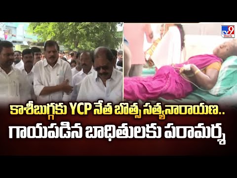 కాశీబుగ్గకు YCP నేత బొత్స సత్యనారాయణ..గాయపడిన బాధితులకు పరామర్శ | Srikakulam Kasibugga Stampade-TV9 - TV9