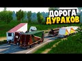Очень Длинная Пробка Дорога Дураков - Euro Truck Simulator 2 Multiplayer