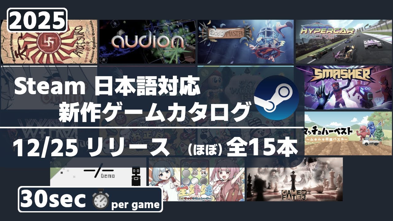 Steam新作日本語対応ゲームほぼ全15本一挙紹介[2025/12/25] - YouTube
