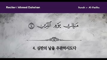 سورة الفاتحة 제1장 알-파티하 (시작) 한국어 자막