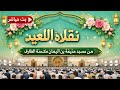 2026 نقل مباشر لصلاة العيد أجواء أيمانية من مسجد حذيفة بن اليمان ماكسنة