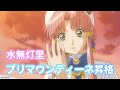 【ARIA】灯里プリマウンディーネになりました!