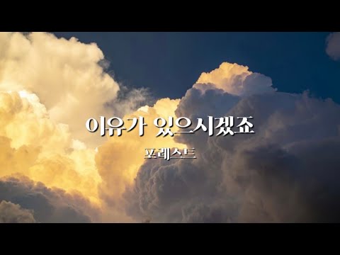 [샬롬 My Dear] 이유가 있으시겠죠_포레스트 (Forest) Ver.AR