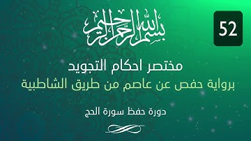 احكام التجويد -- سورة الحج الآية 52