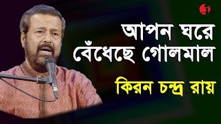 আপন ঘরে বেঁধেছে গোলমাল | Apon Ghore Bedheche Golmal | Kiran Chandra Ray | Folk Song | Channel i