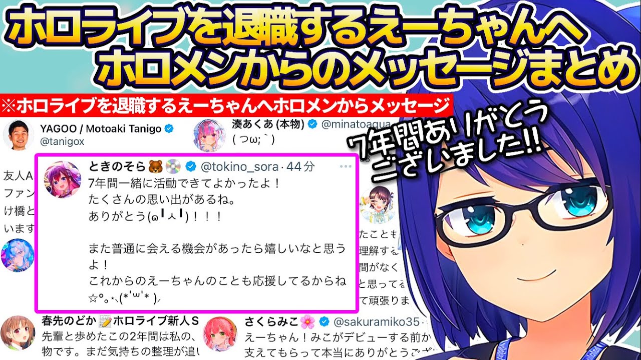 〜ホロライブを退職するえーちゃんへ〜ホロメンから愛の詰まったメッセージまとめ+えーちゃんからリスナーへのメッセージ【友人A/春先のどか/#6月のホロライブ】