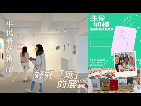 平民看藝術 02 ｜好好「玩」的展覽 ｜生命如棋 - 遊戲與藝術互動展 ｜02 - 31 DEC 2023 （THU-SUN）