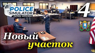 Police Simulator: Patrol Officers (v 6.1.0) - прохождение на русском #4