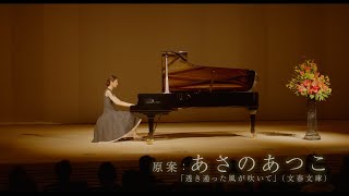 松下奈緒 演奏シーン 映画『風の奏の君へ』特別映像
