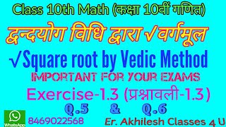 Class 10th math rbse Vedic Math Square Root by Vedic Method || वेदिक विधि द्वारा वर्गमूल