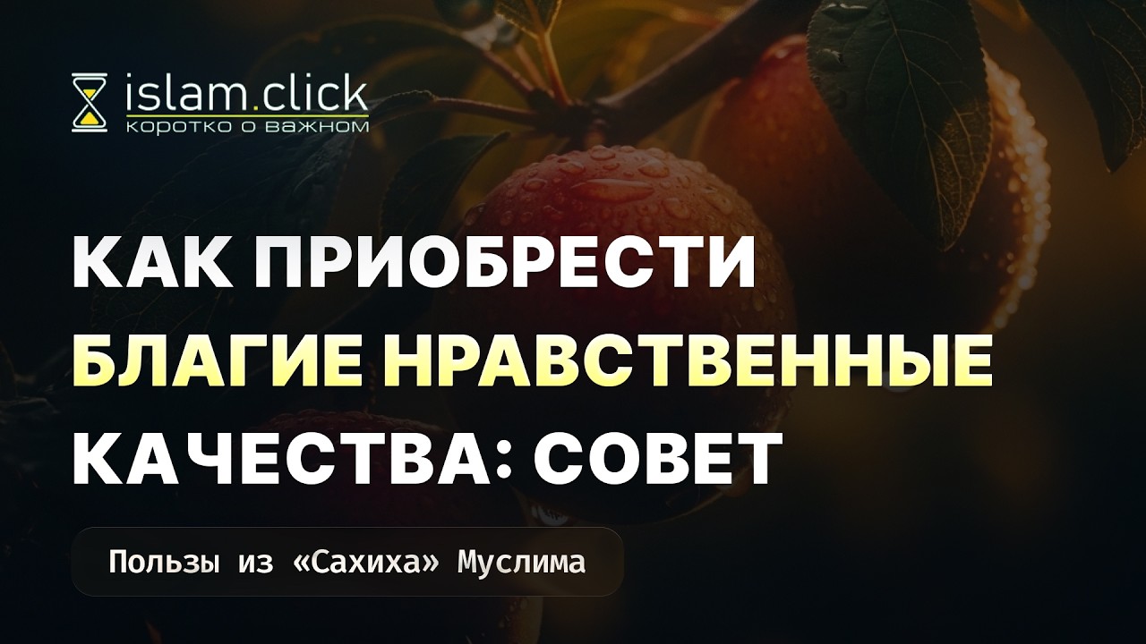 Как приобрести благие нравственные качества: совет. Абу Яхья Крымский