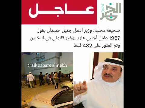 وزير العمل جميل حميدان يقول 1967 عامل أجنبي هارب وغير قانوني في البحرين وتم العثور على 482 فقط