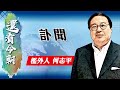 【on.cc東網】何志平專欄：訃聞