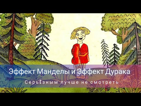 Эффект Манделы И Эффект Дурака