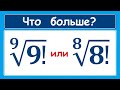 Что больше: (9!)^(1/9) или (8!)^(1/8)?