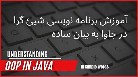 آموزش - overloading , overriding , final, access modifiers در جاوا به زبان ساده