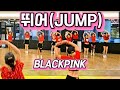 뛰어 JUMP BLACKPINK 블랙핑크 Dance Workout 댄스 몸풀이 SummerLyn 썸머린 뛰어 JUMP BLACKPINK 블랙핑크 Dance Workout 댄스 몸풀이 SummerLyn 썸머린