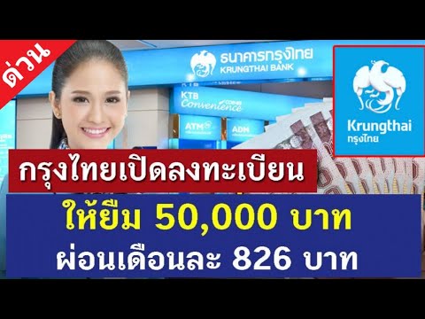 สินเชื่อพ่อค้าแม่ค้า กสิกร  2022  เริ่มวันนี้ สินเชื่อกรุงไทย Smart Money กู้ 50,000  ผ่อน 826 กู้ 100,000 ผ่อน 1,653 ได้ทุกอาชีพ