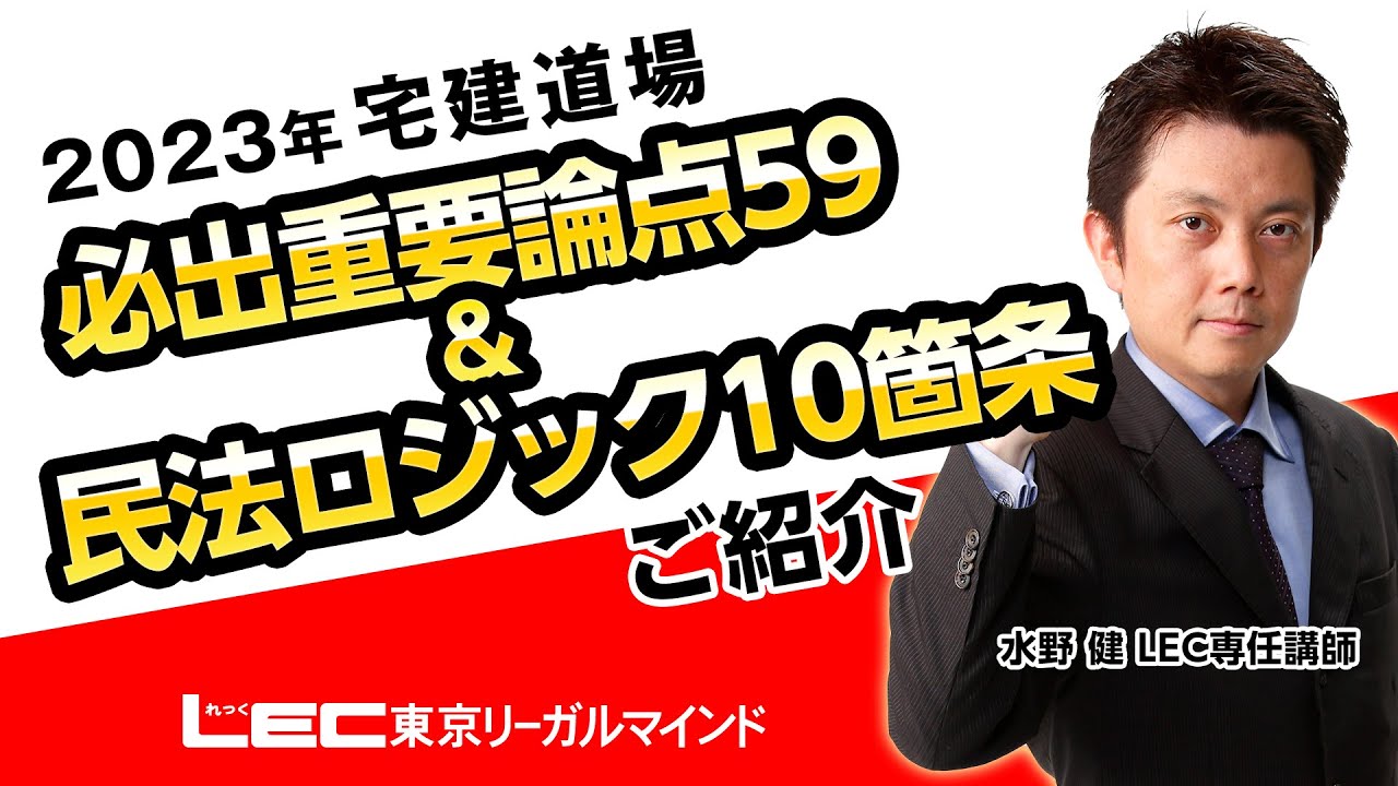 【LEC宅建士】水野道場「必出重要論点＆民法ロジック」ご紹介