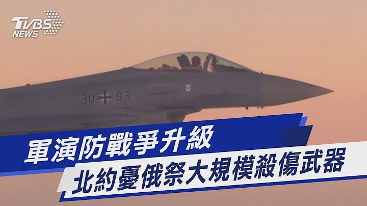 軍演防戰爭升級 北約憂俄祭大規模殺傷武器｜TVBS新聞 - 天天要聞